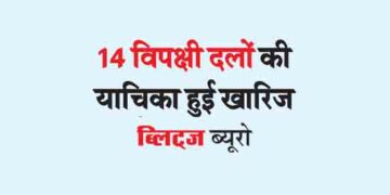 14 opposition parties petition rejected