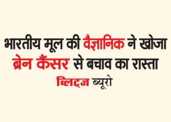 Scientist of Indian origin found a way to avoid brain cancer