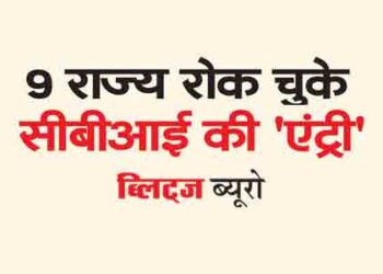 9 states have stopped the 'entry' of CBI