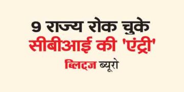 9 states have stopped the 'entry' of CBI