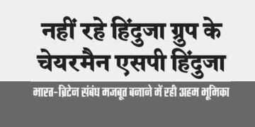 SP Hinduja, chairman of the Hinduja Group, is no more.