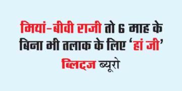 मियां-बीवी राजी तो 6 माह के बिना भी तलाक के लिए ‘हां जी’