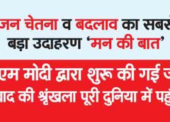 जन चेतना व बदलाव का सबसे बड़ा उदाहरण ‘मन की बात’