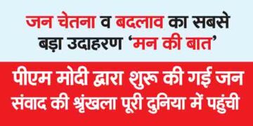 जन चेतना व बदलाव का सबसे बड़ा उदाहरण ‘मन की बात’