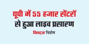यूपी में 55 हजार सेंटरों से हुआ लाइव प्रसारण