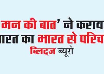 ‘मन की बात’ ने कराया भारत का भारत से परिचय