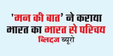 ‘मन की बात’ ने कराया भारत का भारत से परिचय