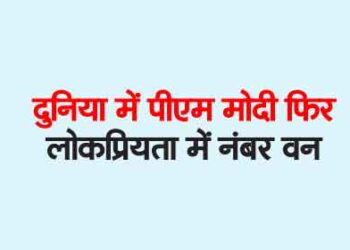 PM Modi again number one in popularity in the world