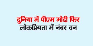 PM Modi again number one in popularity in the world