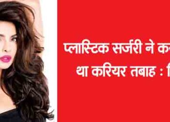 Plastic surgery ruined my career: Priyanka
