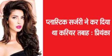 Plastic surgery ruined my career: Priyanka