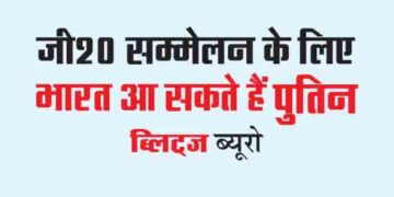 जी20 सम्मेलन के लिए भारत आ सकते हैं पुतिन