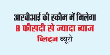 आरबीआई की स्कीम में मिलेगा 8 फीसदी से ज्यादा ब्याज