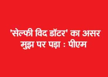 ‘सेल्फी विद डॉटर’ का असर मुझ पर पड़ा : पीएम