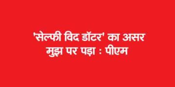 ‘सेल्फी विद डॉटर’ का असर मुझ पर पड़ा : पीएम
