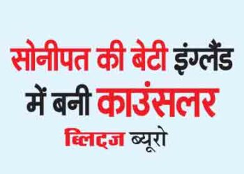 Sonipat's daughter became a counselor in England