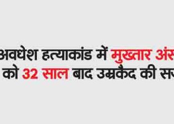 Mukhtar Ansari sentenced to life imprisonment after 32 years in Awadhesh murder case