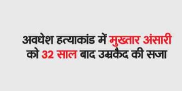 Mukhtar Ansari sentenced to life imprisonment after 32 years in Awadhesh murder case