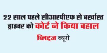 22 साल पहले सीआरपीएफ से बर्खास्त ड्राइवर को कोर्ट ने किया बहाल