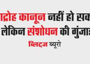 Sedition law cannot be repealed but there is scope for amendment