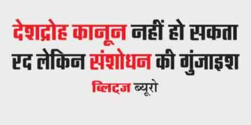 Sedition law cannot be repealed but there is scope for amendment