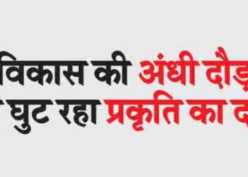 Nature is suffocating due to the blind race of development
