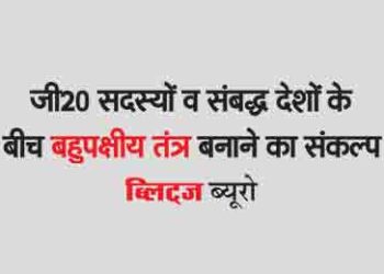 Resolved to form a multilateral system between G20 members and allied countries