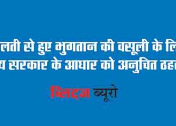 State Government's grounds for recovery of erroneous payment held unreasonable