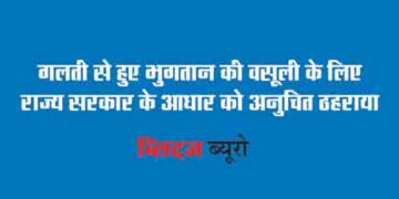 State Government's grounds for recovery of erroneous payment held unreasonable