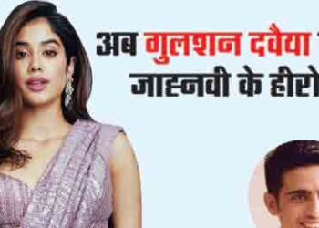 Now Gulshan Davaiya becomes Jhanvi's hero