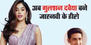 Now Gulshan Davaiya becomes Jhanvi's hero