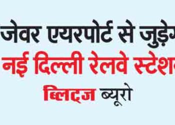 New Delhi railway station will be connected to Jewar airport