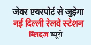New Delhi railway station will be connected to Jewar airport