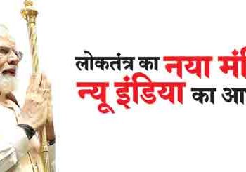 The new temple of democracy, the basis of New India