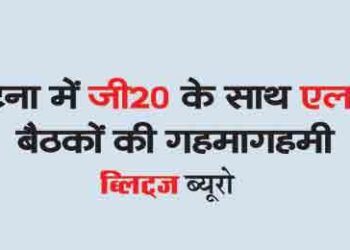 The heat of L20 meetings with G20 in Patna