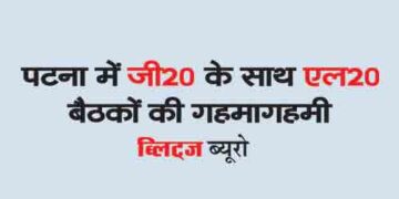 The heat of L20 meetings with G20 in Patna