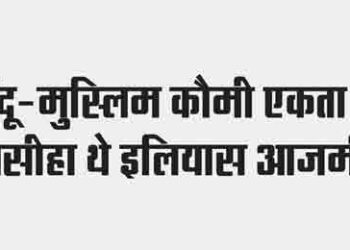 Ilyas Azmi was the messiah of Hindu-Muslim communal unity