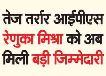 Tej Tarrar IPS Renuka Mishra now got a big responsibility