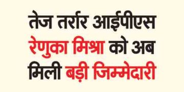 Tej Tarrar IPS Renuka Mishra now got a big responsibility