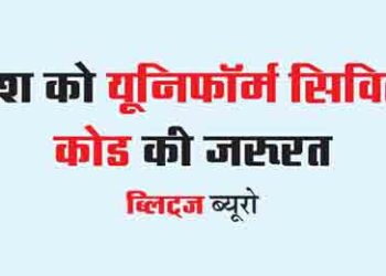 country needs uniform civil code