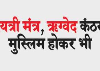 Gayatri Mantra despite being a Muslim, Rigveda memorized