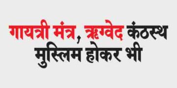 Gayatri Mantra despite being a Muslim, Rigveda memorized