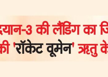 चन्द्रयान-3 की लैंडिंग का जिम्मा उप्र की ‘रॉकेट वूमेन’ ऋ तु के हाथ