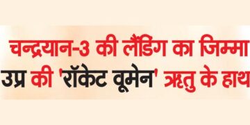चन्द्रयान-3 की लैंडिंग का जिम्मा उप्र की ‘रॉकेट वूमेन’ ऋ तु के हाथ