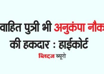 Married daughter also entitled to compassionate job