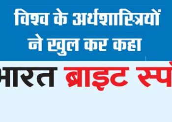 विश्व के अर्थशास्त्रियों ने खुल कर कहा