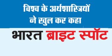 विश्व के अर्थशास्त्रियों ने खुल कर कहा