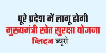 Mukhyamantri Khet Suraksha Yojana will be implemented in the entire state