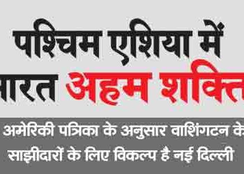 India is a major power in West Asia