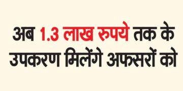 Now officers will get equipment up to Rs 1.3 lakh